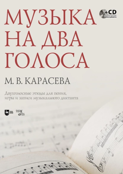 Обложка книги Музыка на два голоса. Двухголосные этюды для пения, игры и записи музыкального диктанта (+MP3), М. В. Карасева