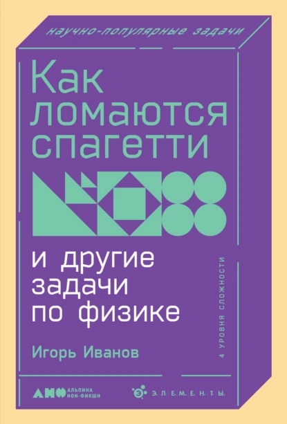 Обложка книги Как ломаются спагетти и другие задачи по физике, Игорь Иванов