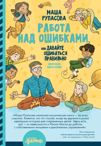 Обложка книги Работа над ошибками, или Давайте ошибаться правильно!, Маша Рупасова