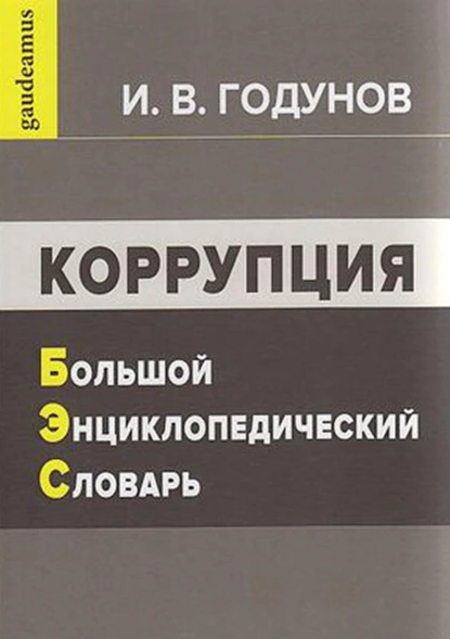 Обложка книги Коррупция. Большой энциклопедический словарь, И. В. Годунов