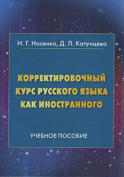 Обложка книги Корректировочный курс русского языка как иностранного. Направление подготовки «Международные отношения», И. Г. Носенко