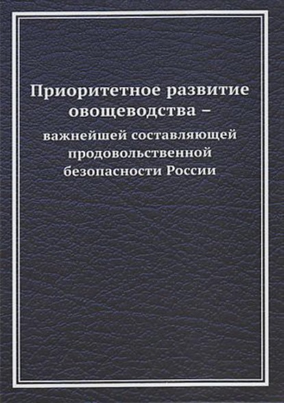 Приоритетное развитие овощеводства - важнейшей составляющей продовольственной безопасности России