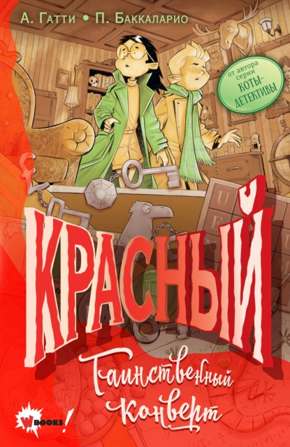 Обложка книги Красный. Таинственный конверт, Баккаларио Пьердоменико