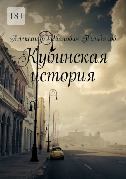 

Кубинская история