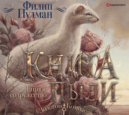 Книга Пыли. Тайное содружество (Филип Пулман). 2019г. 