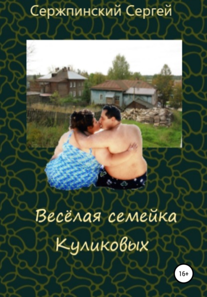 

Весёлая семейка Куликовых