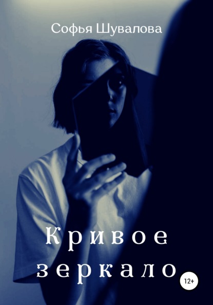 

Кривое зеркало