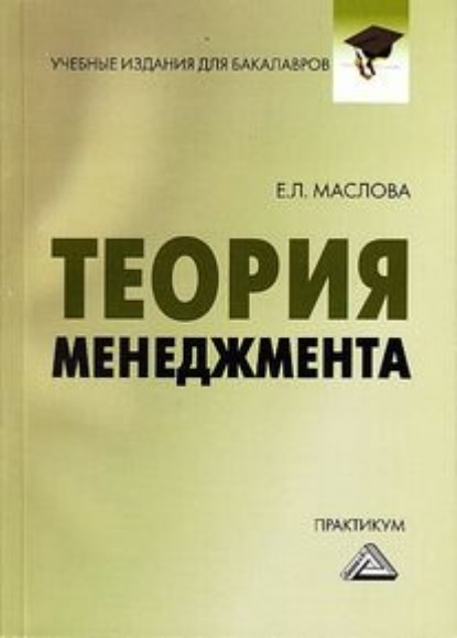 Теория менеджмента. Практикум для бакалавров (Е. Л. Маслова). 2021г. 