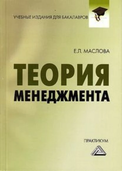 Обложка книги Теория менеджмента. Практикум для бакалавров, Е. Л. Маслова