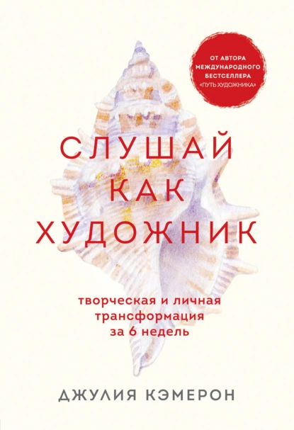 Обложка книги Слушай как художник. Творческая и личная трансформация за 6 недель, Джулия Кэмерон