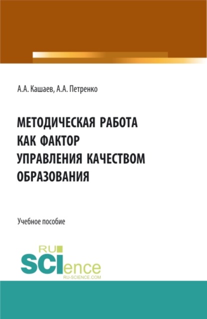 

Методическая работа как фактор управления качеством образования. (Магистратура). Учебное пособие.