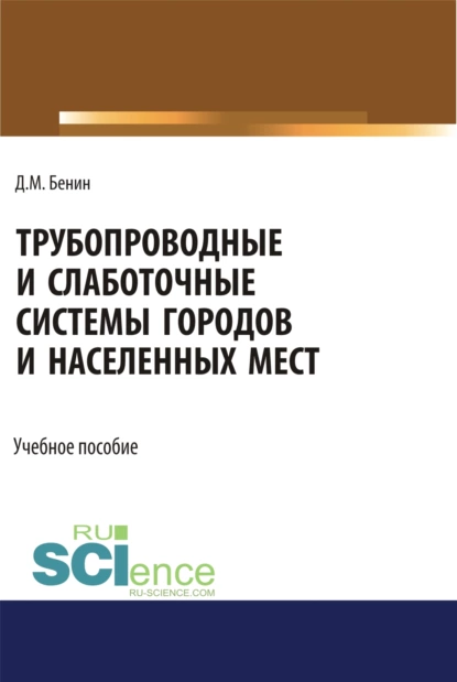 Обложка книги Трубопроводные и слаботочные системы городов и населенных мест. (Бакалавриат). Учебное пособие., Дмитрий Михайлович Бенин