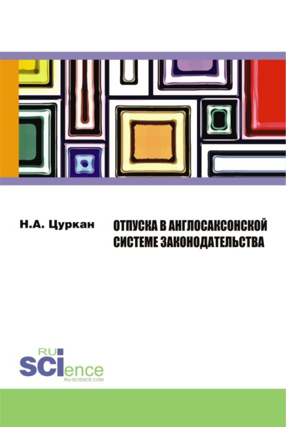 

Отпуска в англосаксонской системе законодательства. (Бакалавриат). Монография