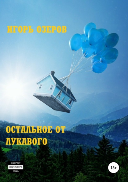 

Остальное от лукавого