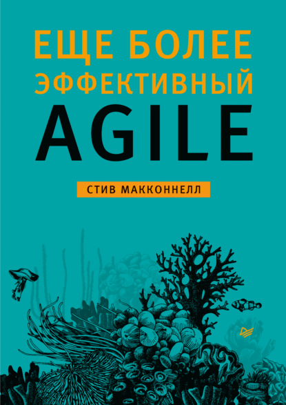 Еще более эффективный Agile (pdf + epub)