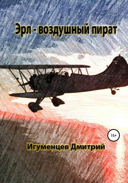 Обложка книги Эрл – воздушный пират, Дмитрий Юрьевич Игуменцев