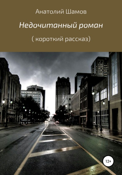 

Недочитанный роман