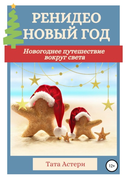 

Ренидео Новый Год