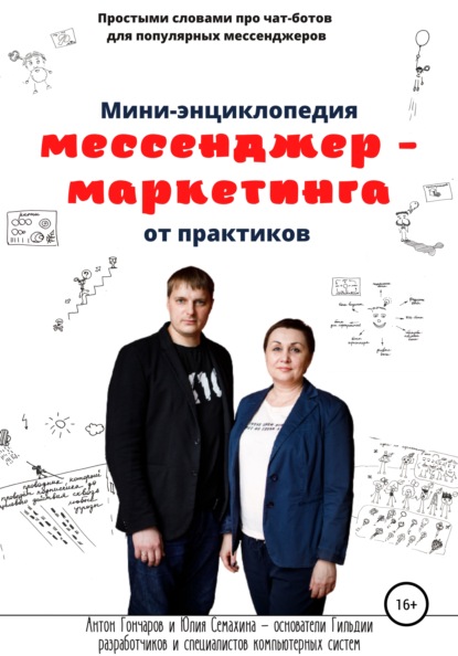 Мини-энциклопедия мессенджер-маркетинга от практиков - Антон Сергеевич Гончаров