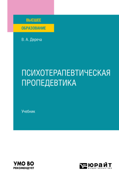 Психотерапевтическая пропедевтика. Учебник для вузов