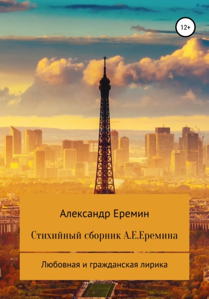 

Стихийный сборник А.Е. Еремина