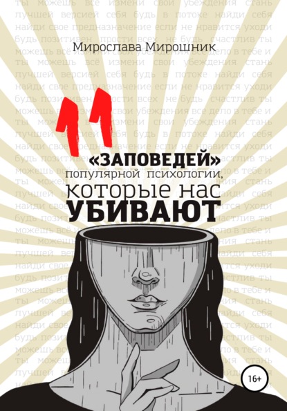 

11 заповедей популярной психологии, которые нас убивают