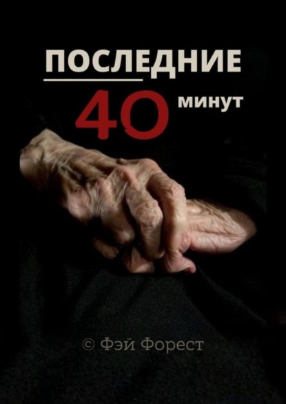 

Последние 40 минут