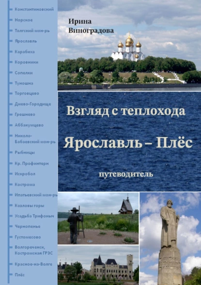 Обложка книги Взгляд с теплохода Ярославль – Плёс. Путеводитель, Ирина Виноградова