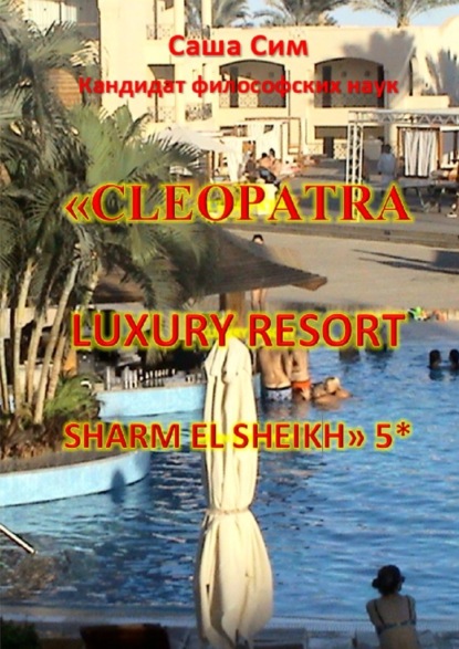 Cleopatra Luxury Resort Sharm El Sheikh5*