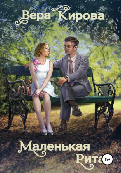 

Маленькая Рита