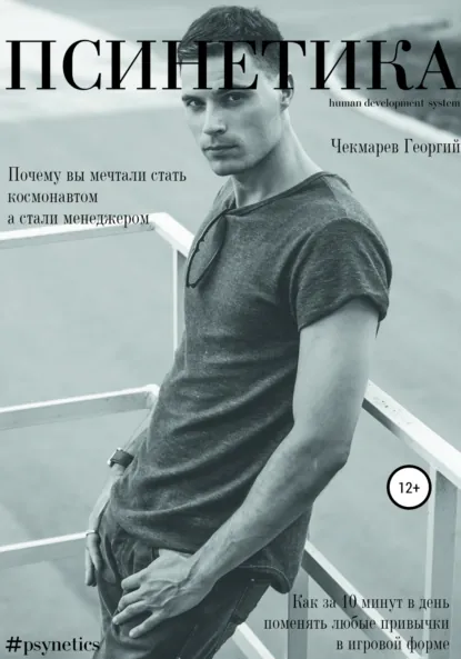Обложка книги Псинетика, Георгий Борисович Чекмарев