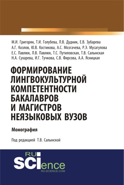 Формирование лингвокультурной компетентности бакалавров и магистров неязыковых вузов. (Аспирантура, Бакалавриат). Монография.