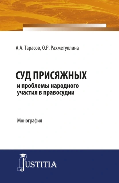 Обложка книги Суд присяжных и проблемы народного участия в правосудии. (Аспирантура, Магистратура). Монография., Александр Алексеевич Тарасов