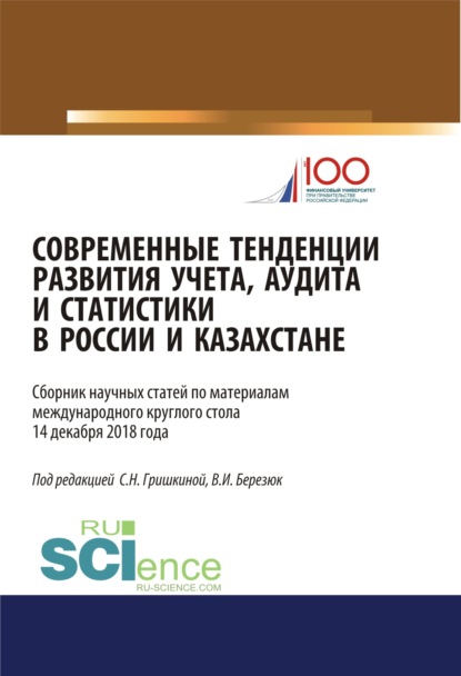 Современные тенденции развития учета, аудита и статистики в России и Казахстане. (Аспирантура, Магистратура). Сборник статей.