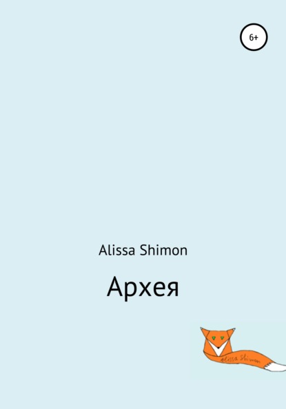 Архея (Alissa Shimon). 2019г. 