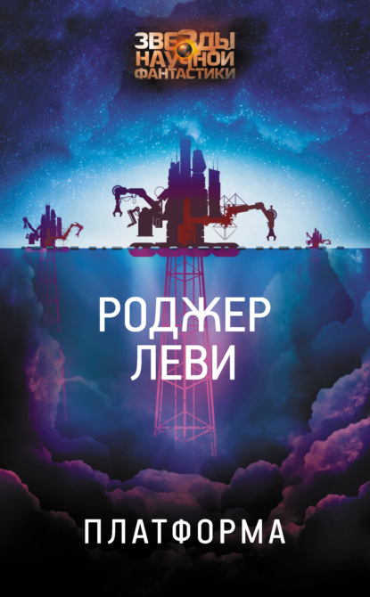 Платформа (Роджер Леви). 2018г. 