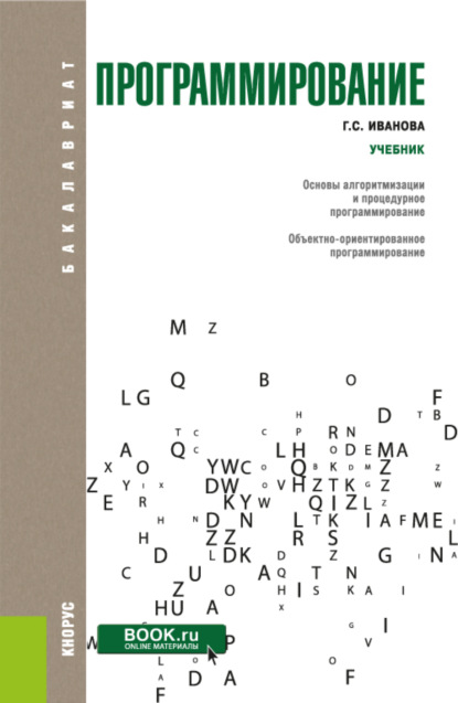 

Программирование. (Бакалавриат). Учебник.