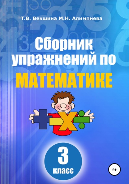 Сборник упражнений по математике. 3 класс (Татьяна Владимировна Векшина). 2021г. 