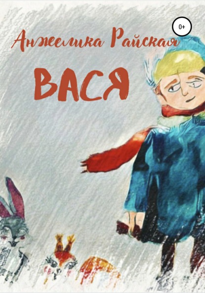 

Вася