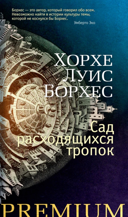 Обложка книги Сад расходящихся тропок, Хорхе Луис Борхес