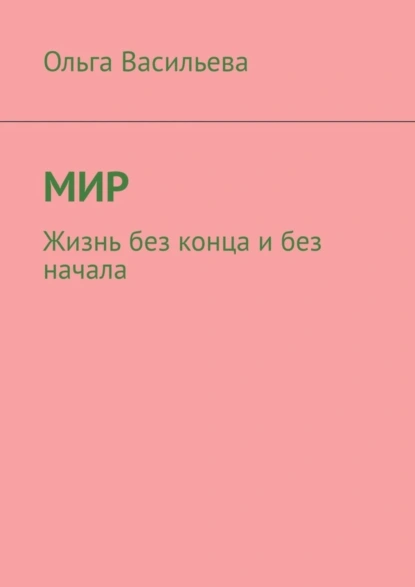 Обложка книги Мир. Жизнь без конца и без начала, Ольга Викторовна Васильева