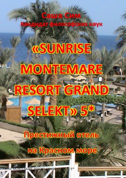 Sunrise Montemare Resort Grand Select5*.   