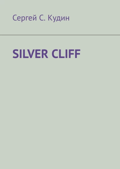 Обложка книги Silver Cliff. Так красиво, что легко потерять голову!, Сергей С. Кудин