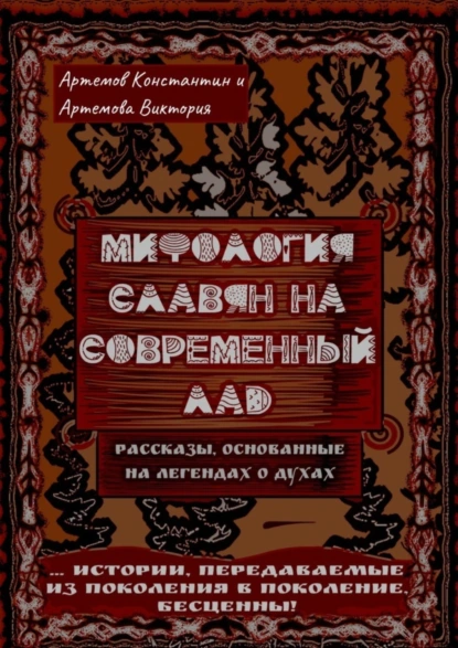 Обложка книги Мифология славян на современный лад, Константин Евгеньевич Артемов