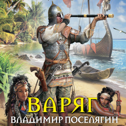 

Варяг