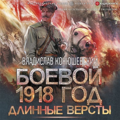 Аудиокнига Длинные версты ISBN 978-5-17-140231-0