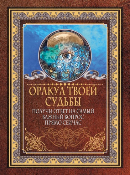 Оракул твоей судьбы. Получи ответ на самый важный вопрос прямо сейчас