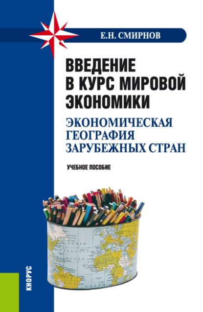 Введение в курс мировой экономики (экономическая география зарубежных стран). (Бакалавриат, Специалитет). Учебное пособие.