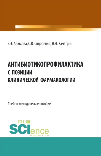 

Антибиотикопрофилактика с позиции клинической фармакологии. (Аспирантура, Бакалавриат, Магистратура). Учебно-методическое пособие.