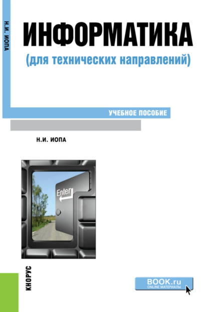 Информатика (для технических направлений). (Бакалавриат, Магистратура). Учебное пособие. - Николай Иванович Иопа